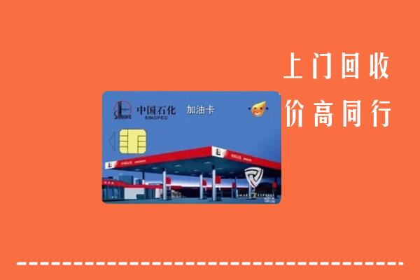 遂宁回收加油卡
